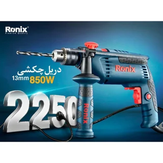دریل چکشی رونیکس مدل 2250 102591696