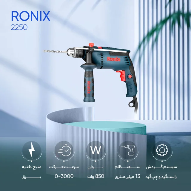 دریل چکشی رونیکس مدل 2250 102591699